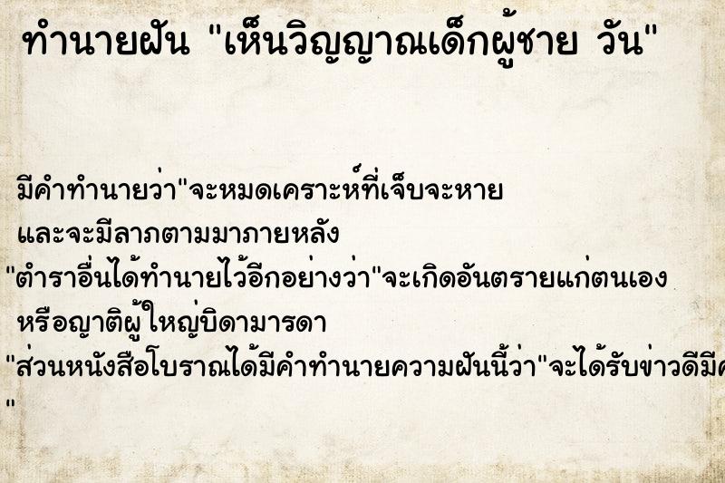 ทำนายฝันทำนายฝันเห็นวิญญาณเด็กผู้ชายวัน
